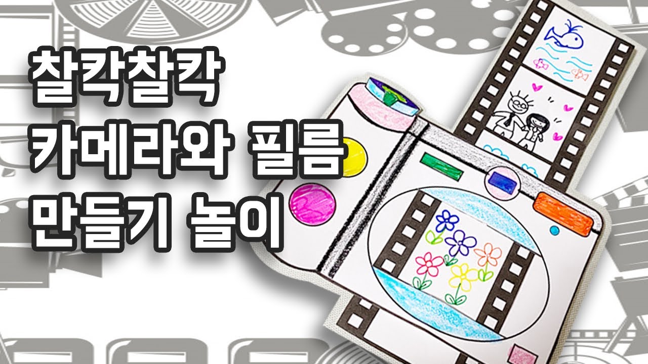 [방학특집] 이달 아이템 3남매 미술놀이 : 엄마표 미술놀이, 카메라만들기, 사진그리기, 움직이는 카메라만들기 2