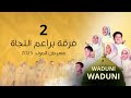 ودوني فرقة براعم النجاة مهرجان المولد 2025 القسم الثاني 2