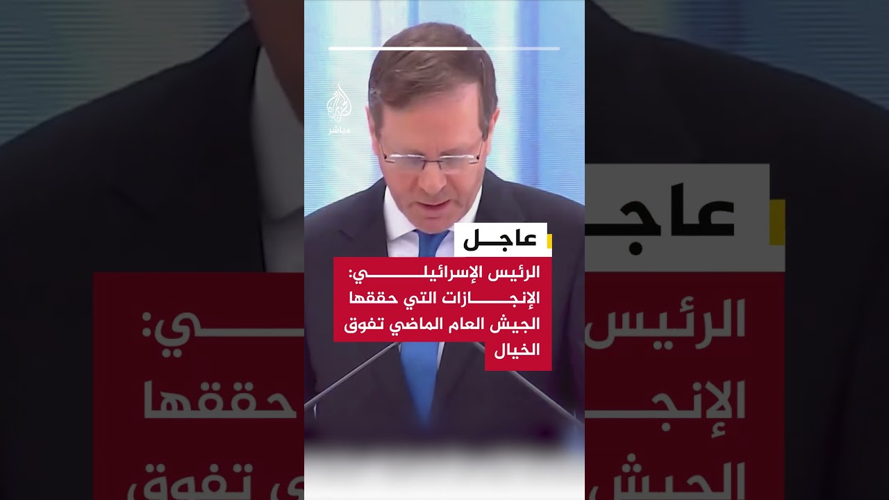 الرئيس الإسرائيلي: الإنجازات التي حققها الجيش العام الماضي تفوق الخيال وتضمن استمرار إسرائيل