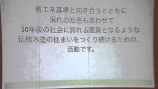 【緊急報告会！】「伝統的木造住宅と省エネルギー基準」-01