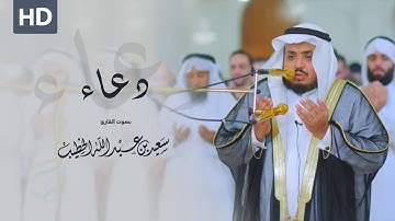 دعاء || من ليالي دبي بصوت القارئ سعيد الخطيب 1440هـ
