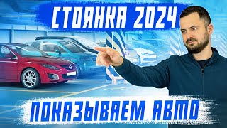 Обзор стоянки за май 2024! Авто под заказ из Японии, Китая и Южной Кореи! 1 часть