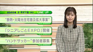 東京インフォメーション　2022年9月27日放送