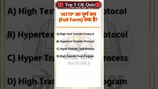 HTTP का Full Form क्या है? 😱 #shorts #gk