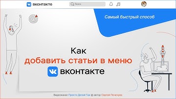 Как добавить статьи в меню ВКонтакте  Быстрый способ