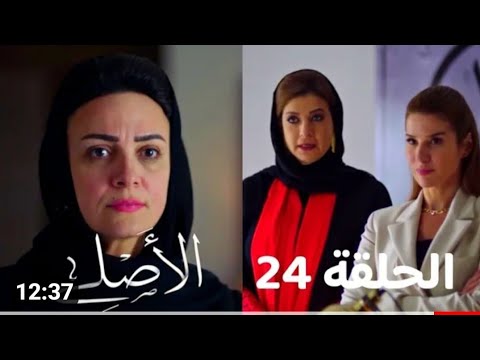 مسلسل الأصلي الحلقة ٢٤ 