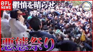 どんな悪口を言っても許される「悪態まつり」　『the SOCIAL』傑作選（2018年12月20日放送より）