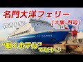 【名門大洋フェリー】快適すぎる瀬戸内海の船旅！関西-九州を快適に格安に移動！【大阪南港-新門司港/フェリーおおさかⅡ】