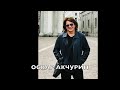 ОСКАР АКЧУРИН,  &quot;И Я ЗАБУДУ. КАК ЗВУЧИТ ТВОЙ ГОЛОС&quot;(Автор- Владимир Кузьмин)