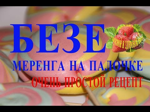 Безе на палочке,швейцарская меренга Безе на палочке,швейцарская меренга