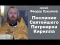 Послание Святейшего Патриарха Кирилла