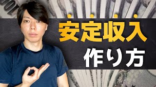 【保存版】安定収入を作る方法【５つの方法／宿題もあります】