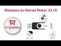 Флеш память (флешка) Netac 32 гБ с Aliexpress - годные товары из Китая