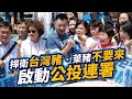 #捍衛台灣豬 #萊豬不要來 ｜公投連署屏東現場實況｜109.09.12