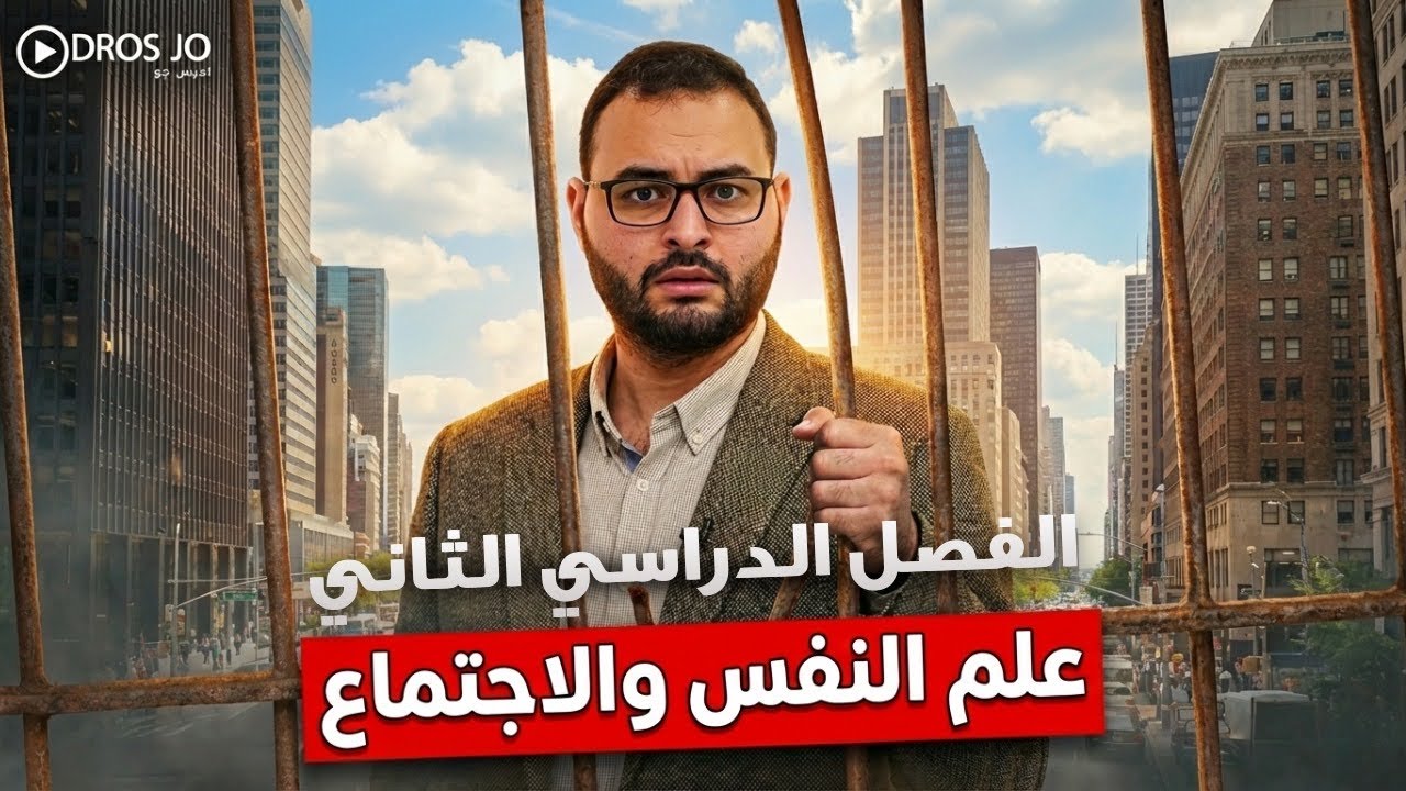 توجيهي جيل 2008 علم النفس والاجتماع - ما المقصود بالثقافة المجتمعية؟ - المنهاج الجديد