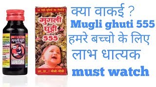 Hindi|क्या वाकई? Mugli ghuti 555 हमारे बच्चो के लिए लाभ धायक है| must watch