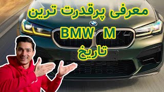 New BMW M5 (2021) | ب ام و (ام)پرقدرترین ساخته اش را معرفی کرد!