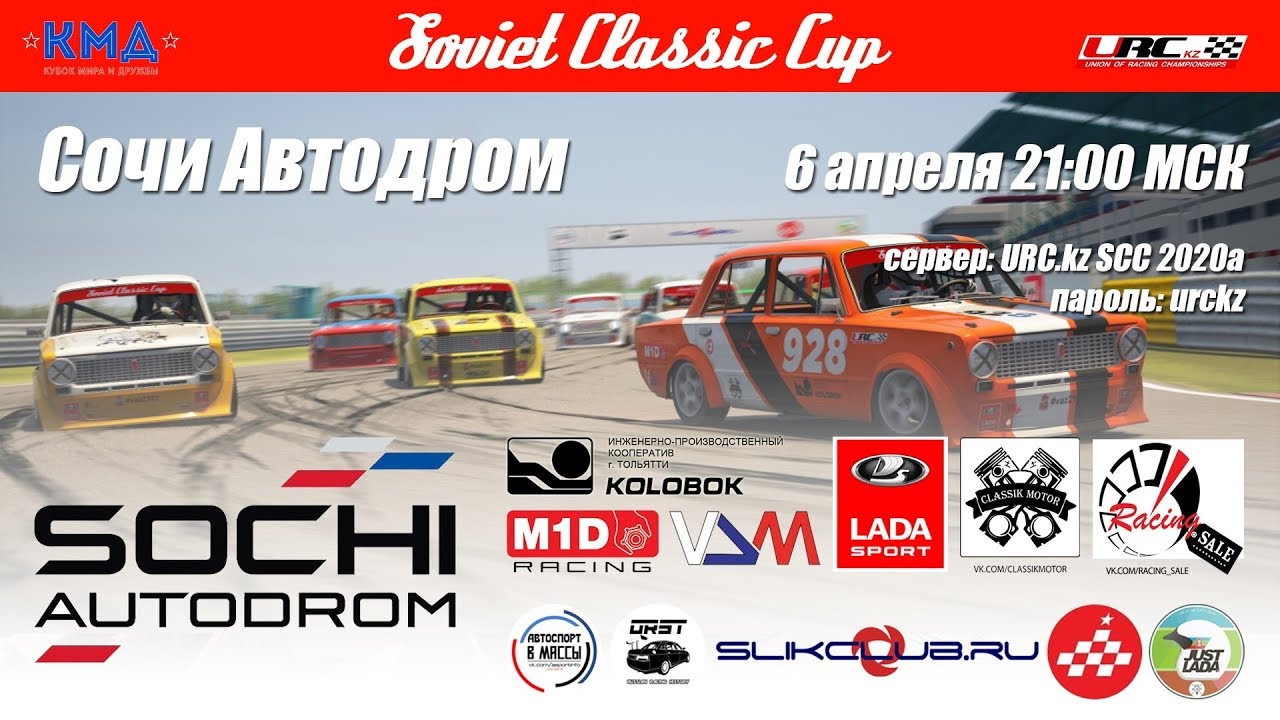 КМД: Soviet Classic Cup 2020а - Сочи Автодром #5