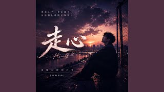 走心