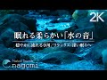 【睡眠用BGM/水の音】やわらかい優しい水の音・ぐっすり深い眠りへ｜睡眠・瞑想・読書・癒し・ヒーリング｜自然音/ASMR