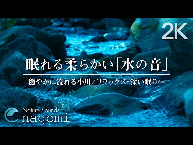 【睡眠用BGM/水の音】やわらかい優しい水の音・ぐっすり深い眠りへ｜睡眠・瞑想・読書・癒し・ヒーリング｜自然音/ASMR