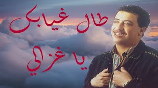 الشاب حسني 🎶طال غيابك يا غزالي🎶 [كلمات الأغنية] Cheb Hasni - Tal Ghyabek ya Ghzali🎵 [paroles][HD]🎞️