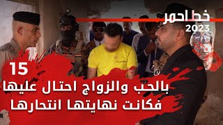 بالحب والزواج احتال عليها فكانت نهايتها انتحارها - خط احمر م٦ - الحلقة ١٥