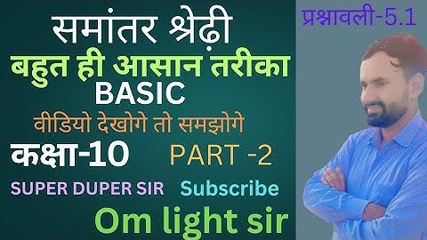 समांतर श्रेढ़ी पार्ट-2 कक्षा-10 प्रश्नावली-5.1 वीडियो को लाईक, शेयर और चैनल को सब्सक्राइब करें 🙏🙏