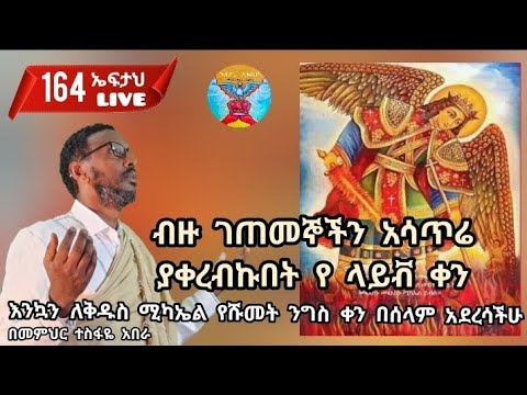 164ኛ ኤፍታህ Live እንኳን ለቅዱስ ሚካኤል የሹመት ንግስ ቀን በሰላም አደረሳችሁ 