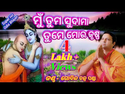 Mu Tuma Sudam Tume Mora Krushna  Super Hit Odia Bhajan By   Gobinda Chandra Panda