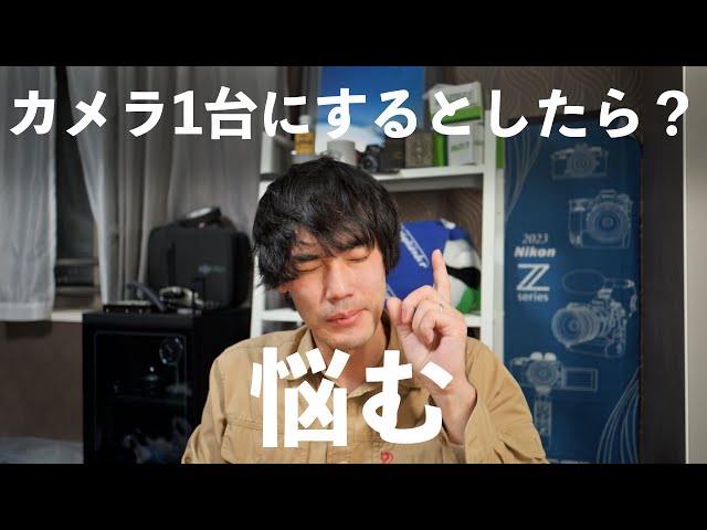 ニコン・富士フイルム】所有カメラから1台選ぶとしたら何のカメラ