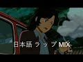 《ノッたら負け》絶対にノッてまう日本語ラップ MIX