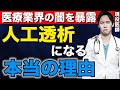 【病院では説明されるワケがありません】腎臓が悪くなる本当の原因を、現役医師が暴露します。