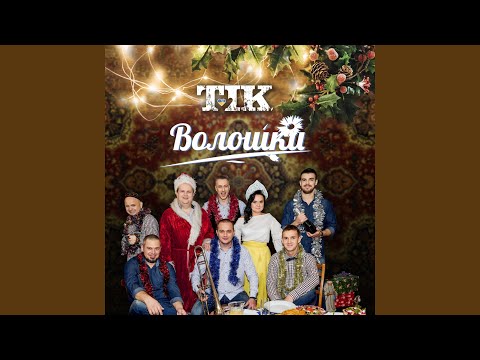 ТІК - Волошки