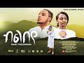 Bemnet Teweldemedhin ብልበየ Blibeye New Tigrigna Mezmur 2026 ትግርኛ መዝሙር 
