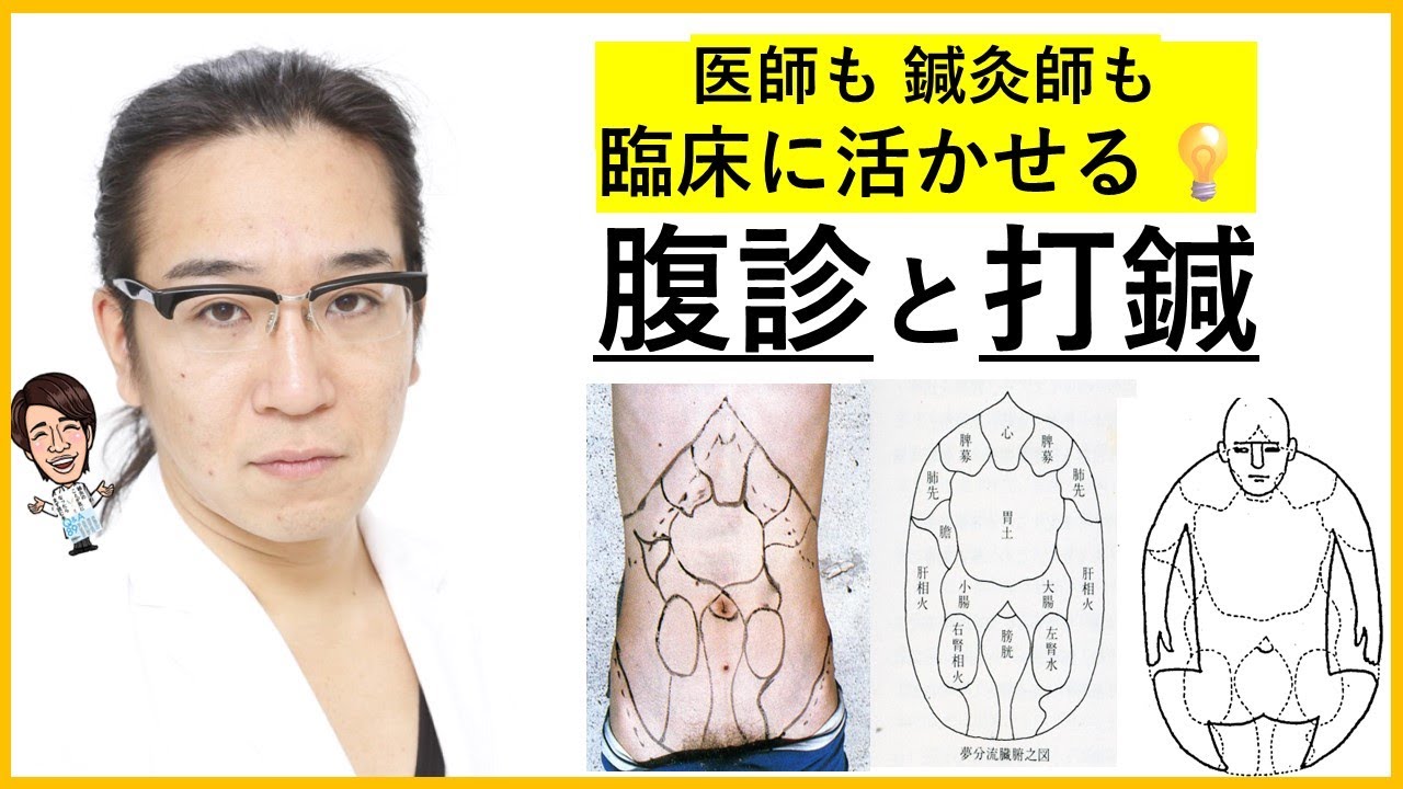 【対談ぽん】北辰会方式の腹診＋打鍼(前半)：竹下有先生