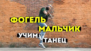 УЧИМ ТАНЕЦ - ФОГЕЛЬ - МАЛЬЧИК + SHUFFLE #DANCEFIT