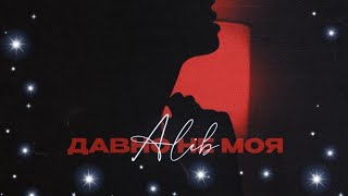 Alib - Давно не моя