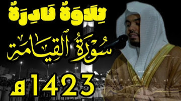 حصريّا:سورة القيامة كاملة لعام 1423 هـ للقارئ ياسر الدوسري لم تُنشر من قبل إلا مرة واحدة 