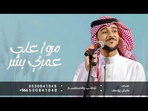 مروا على عمري بشر عايض يوسف تغنت دنيتي فرحة 2025 النسخة الاصلية بدون حقوق