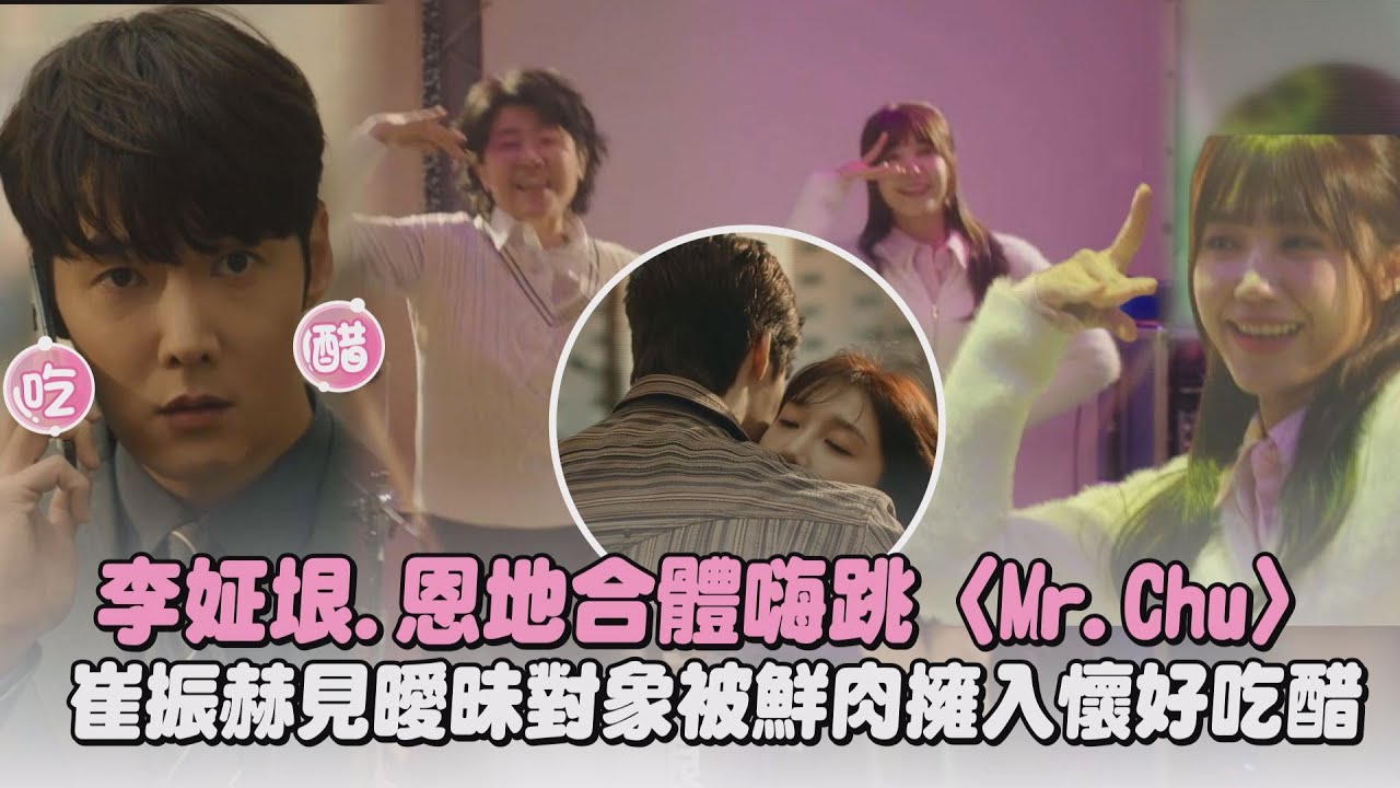 【她的日與夜】李姃垠.恩地合體嗨跳〈Mr.Chu〉 崔振赫見曖昧對象被鮮肉擁入懷好吃醋│完全娛樂