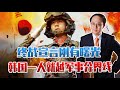 邱震海：終戰宣言剛有曙光 韓國一人就越軍事分界線 或引發大危機！【下載鳳凰秀App，發現更多精彩】