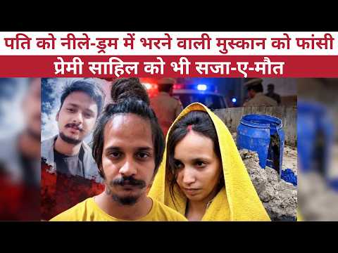 Death Penalty for Muskan and Sahil! Major Court Verdict in Blue Drum Case