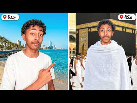 فلوق | 4 مدن في أقل من 48 ساعة !! ✈️🇸🇦
