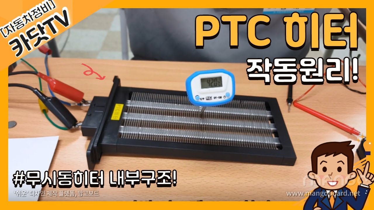 난방보조기구 / PTC히터 [Positive Temperature Coefficient Heater] 구조 및 작동원리