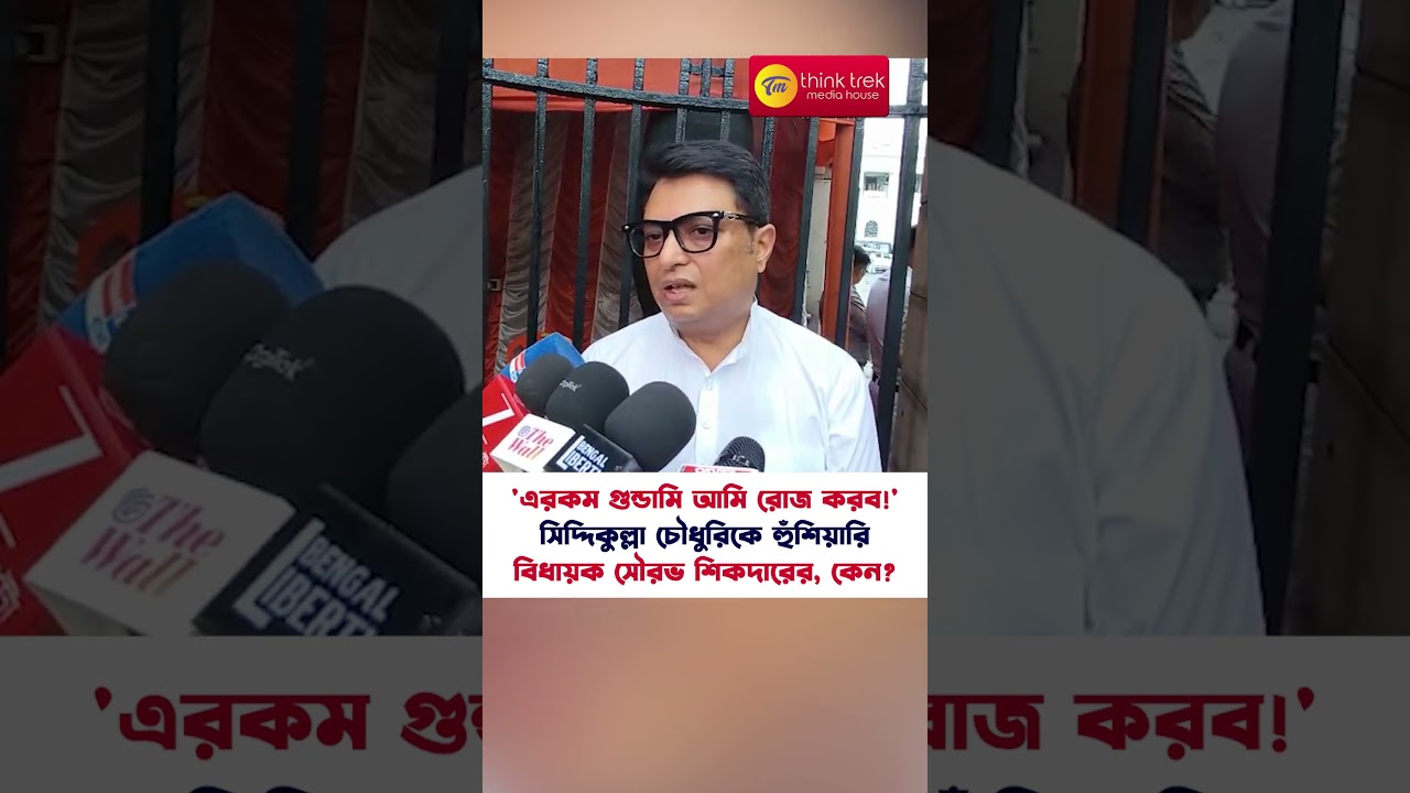 'এরকম গু*ন্ডামি আমি রোজ করব!' সিদ্দিকুল্লা চৌধুরিকে হুঁশিয়ারি বিধায়ক সৌরভ শিকদারের, কেন?