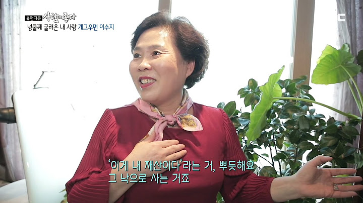 [휴먼다큐 사람이 좋다] 내 딸이지만 너무 자랑스러워요. 막내딸 이수지를 보는 걸 낙으로 사는 엄마