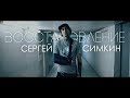 Сергей Симкин RECOVERY