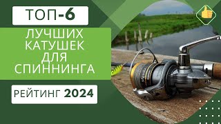 ТОП6. Лучших катушек для спиннингаРейтинг 2024Какую катушку для спиннинга выбрать?