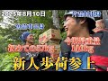 【2023年8月10日尾瀬歩荷】新人歩荷参上!57kgと先輩110kg